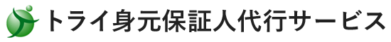 トライ身元保証人代行サービス | 就職保証人代行サービス