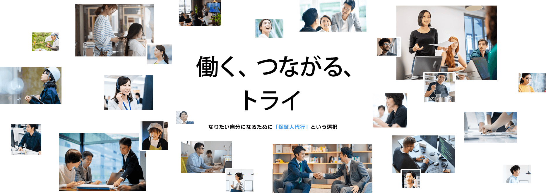 トライ身元保証人代行サービス | 就職保証人代行サービス | 保証人代行サービス