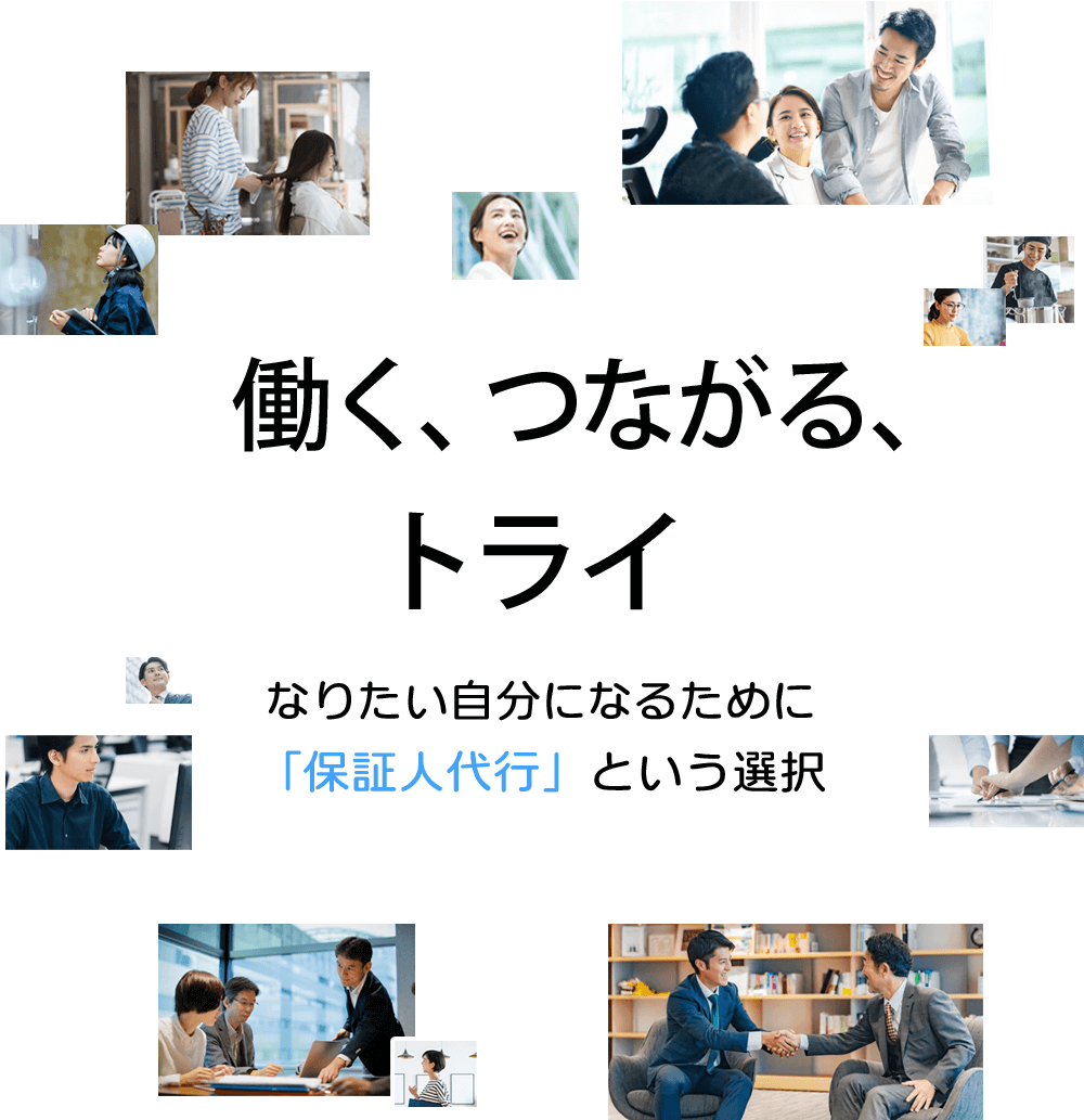 トライ身元保証人代行サービス | 就職保証人代行サービス | 保証人代行サービス